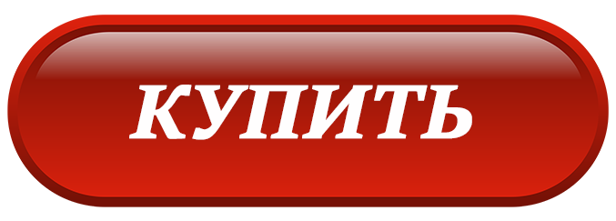 Купить!