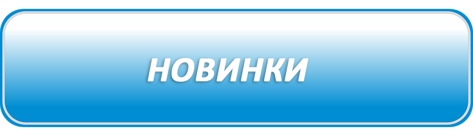 Перейти в категорию Новинки