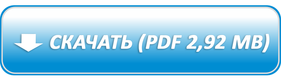Скачать брошюру
